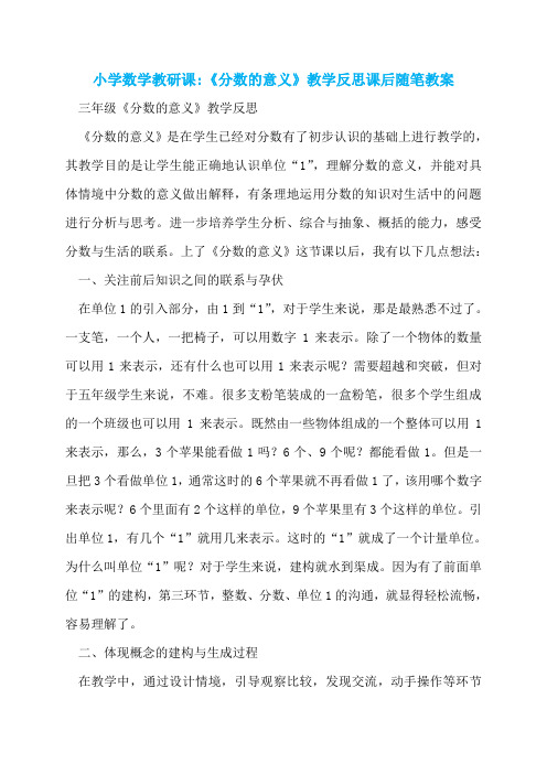 小学数学教研课-《分数的意义》教学反思课后随笔教案