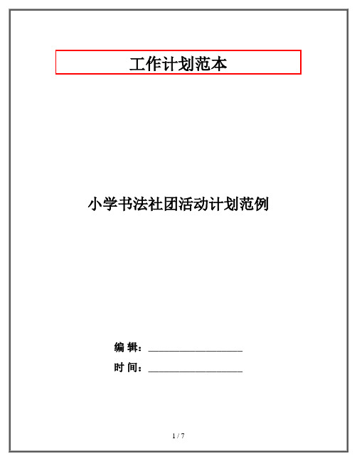 小学书法社团活动计划范例