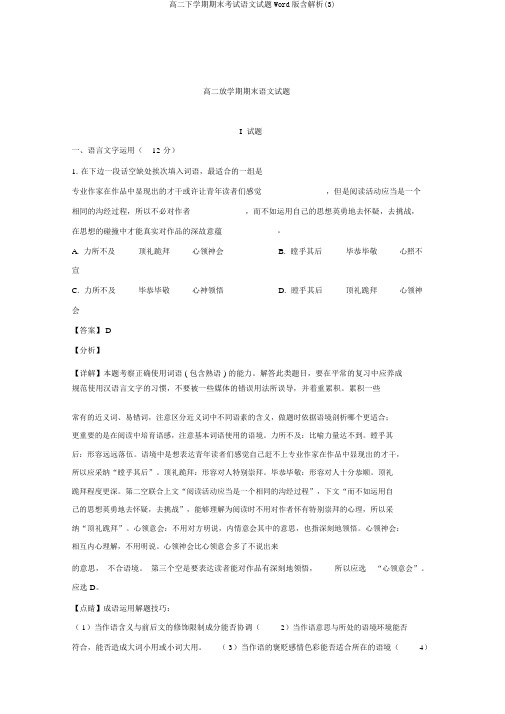 高二下学期期末考试语文试题Word版含解析(3)