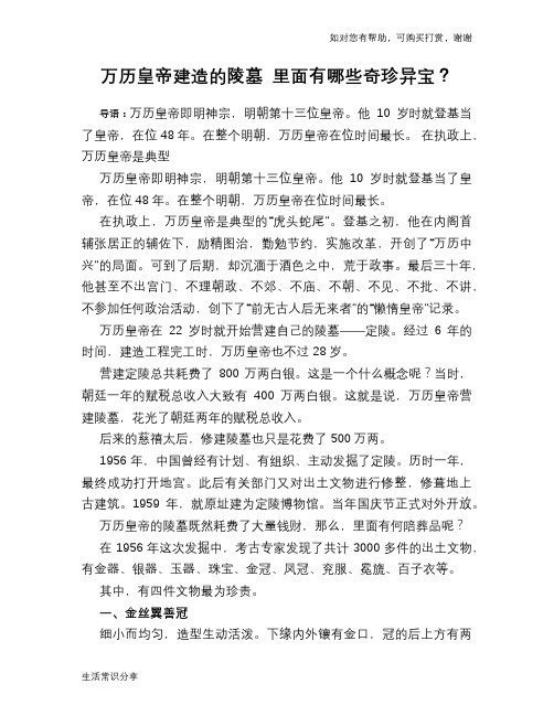 历史趣谈万历皇帝建造的陵墓 里面有哪些奇珍异宝?