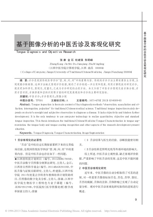 基于图像分析的中医舌诊及客观化研究_张康