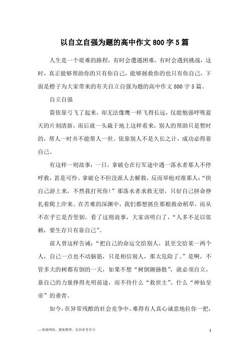 以自立自强为题的高中作文800字5篇