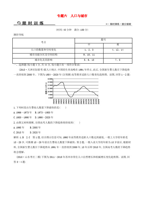 2019版高考地理二轮总复习专题六人口与城市限时训练20190309153