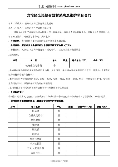 体育事业发展局健身器材项目的合同公示招投标书范本