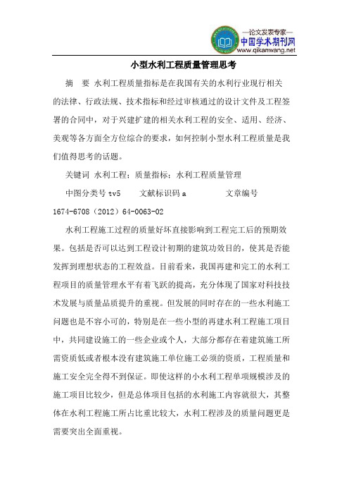 小型水利工程质量管理思考