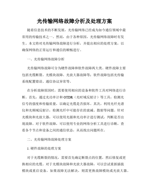 光传输网络故障分析及处理方案