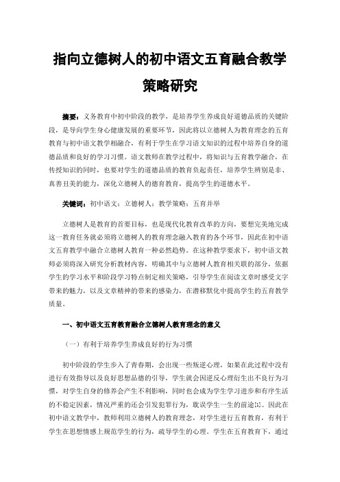 指向立德树人的初中语文五育融合教学策略研究