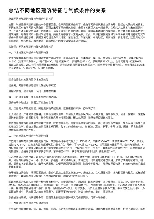 总结不同地区建筑特征与气候条件的关系