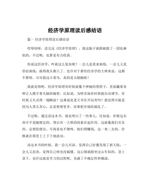 经济学原理读后感结语