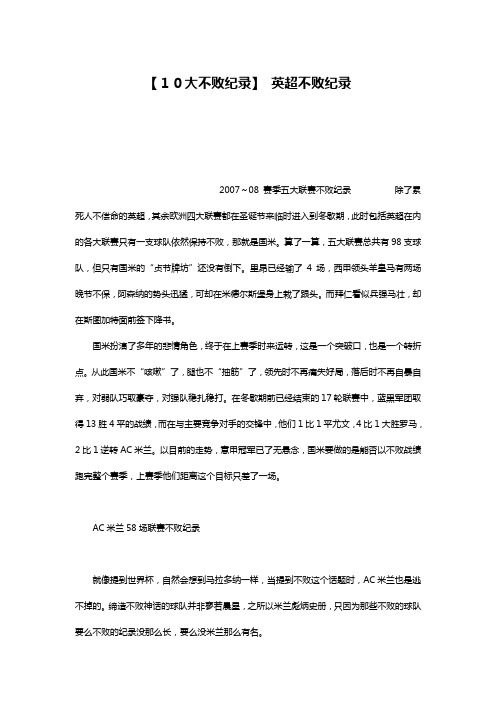 【10大不败纪录】 英超不败纪录