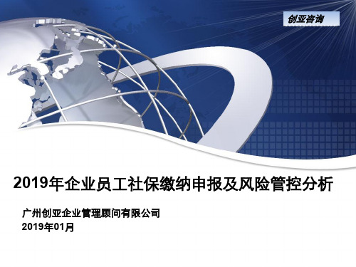 【培训课件】2019年企业员工社保缴纳申报及风险管控分析