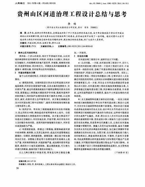 贵州山区河道治理工程设计总结与思考