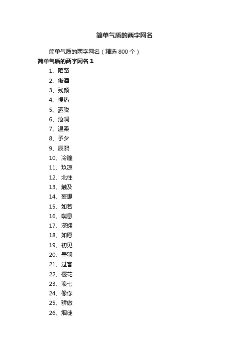 简单气质的两字网名（精选800个）