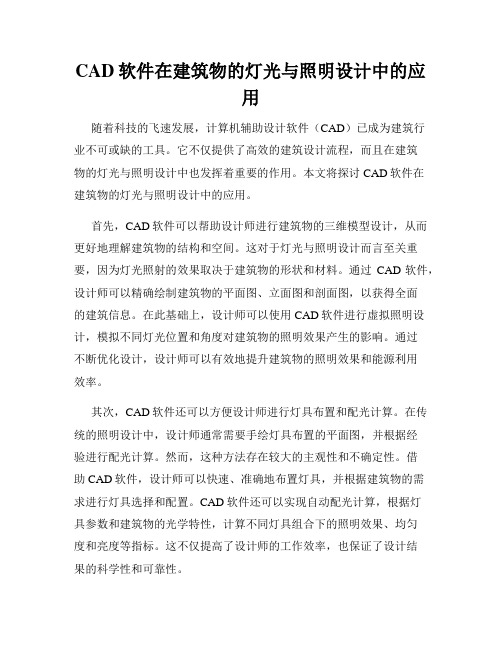 CAD软件在建筑物的灯光与照明设计中的应用