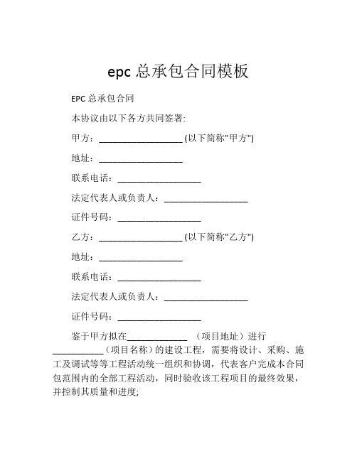 epc总承包合同模板