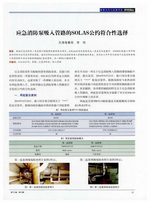 应急消防泵吸入管路的SOLAS公约符合性选择