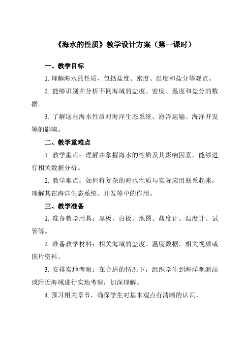 《第二节 海水的性质》教学设计教学反思-2023-2024学年高中地理人教版2019必修第一册