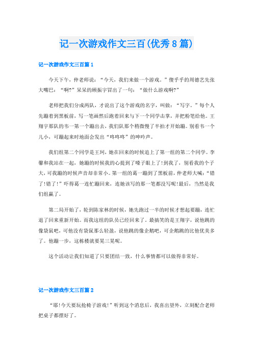 记一次游戏作文三百(优秀8篇)