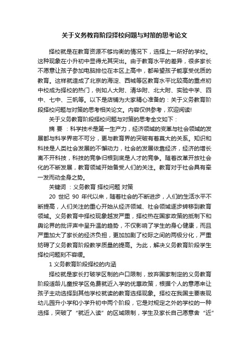 关于义务教育阶段择校问题与对策的思考论文