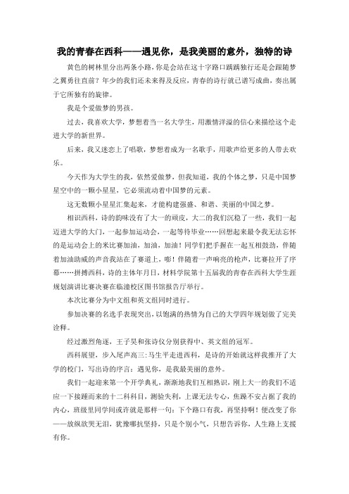 作文体裁-我的青春在西科——遇见你是我美丽的意外独特的诗 精品