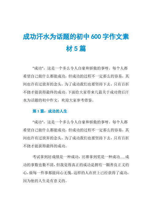 成功汗水为话题的初中600字作文素材5篇