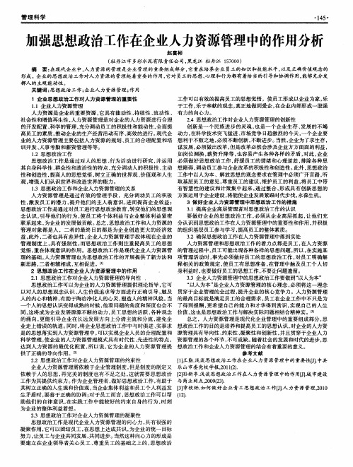 加强思想政治工作在企业人力资源管理中的作用分析