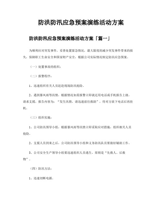 防洪防汛应急预案演练活动方案