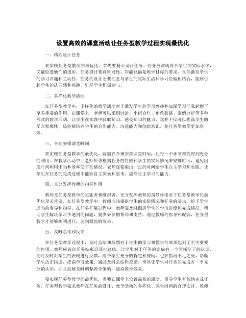 设置高效的课堂活动让任务型教学过程实现最优化