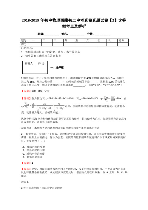 2018-2019年初中物理西藏初二中考真卷真题试卷【2】含答案考点及解析