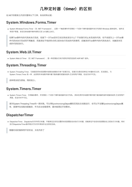 几种定时器（timer）的区别