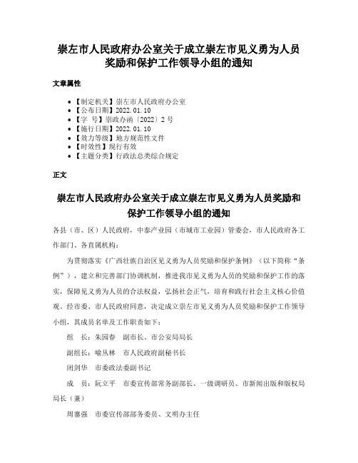 崇左市人民政府办公室关于成立崇左市见义勇为人员奖励和保护工作领导小组的通知