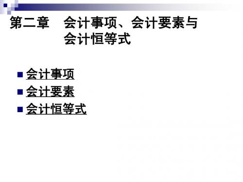 第二章会计事项、会计要素与会计恒等式