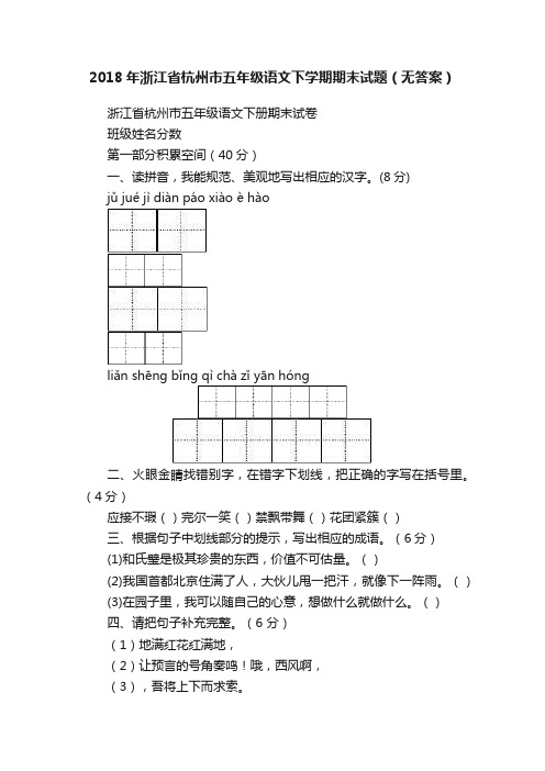 2018年浙江省杭州市五年级语文下学期期末试题（无答案）