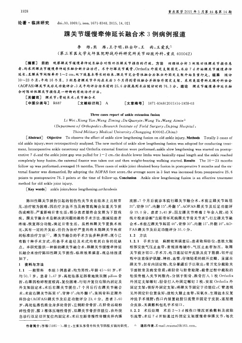 踝关节缓慢牵伸延长融合术3例病例报道