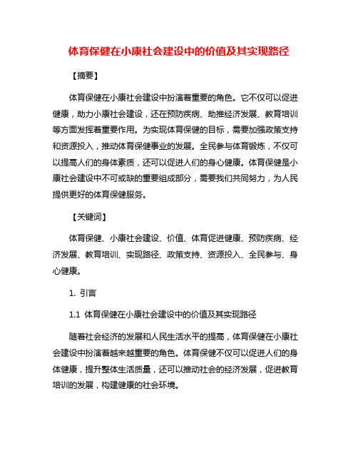 体育保健在小康社会建设中的价值及其实现路径