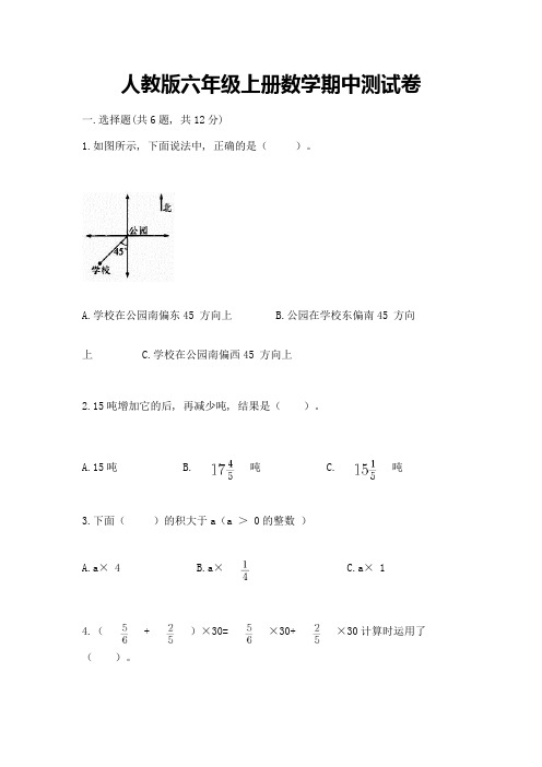 人教版六年级上册数学期中测试卷含答案(满分必刷)