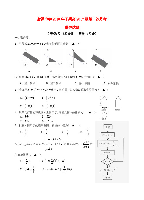 四川省射洪县射洪中学2018-2019学年高二数学上学期第二次月考试题