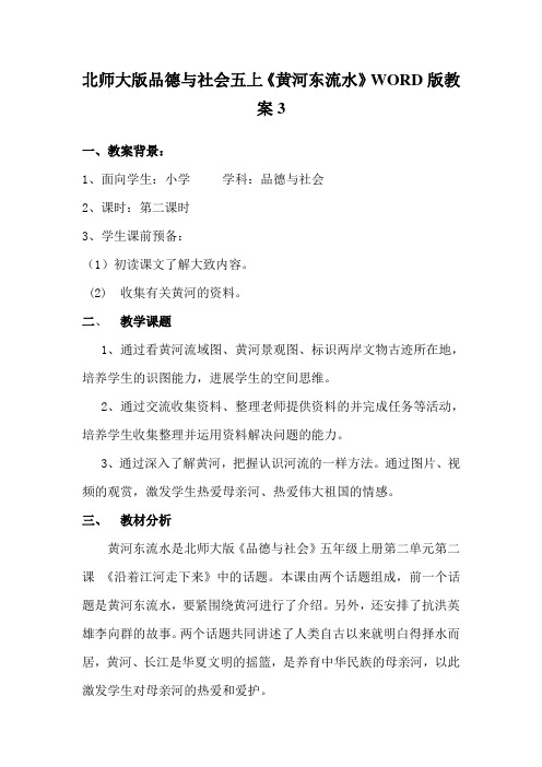 北师大版品德与社会五上《黄河东流水》WORD版教案3