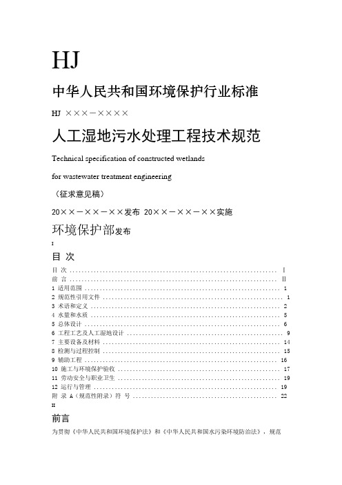 人工湿地污水处理工程技术规范