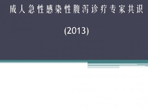 成人急性感染性腹泻诊疗专家共识