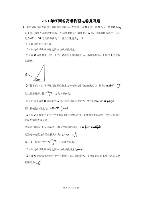 2021年江西省高考物理电场复习题 (14)