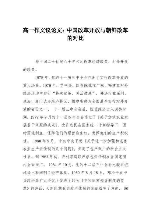 高一作文议论文：中国改革开放与朝鲜改革的对比