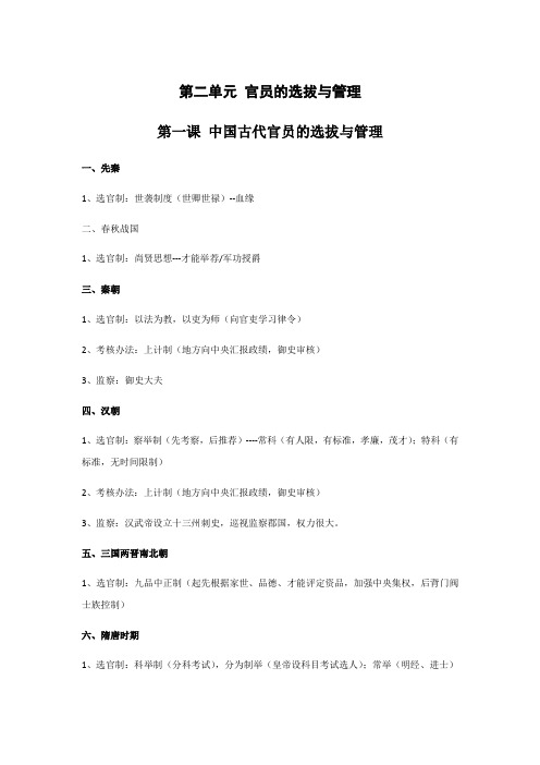 第二单元 官员的选拔与管理(答案)-2022年新教材新高考历史一轮复习知识全梳理