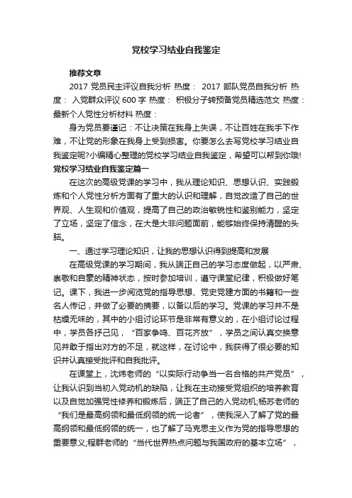 党校学习结业自我鉴定