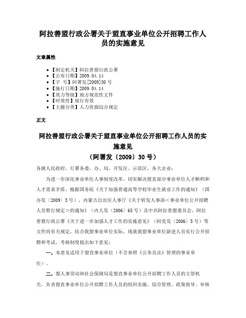 阿拉善盟行政公署关于盟直事业单位公开招聘工作人员的实施意见