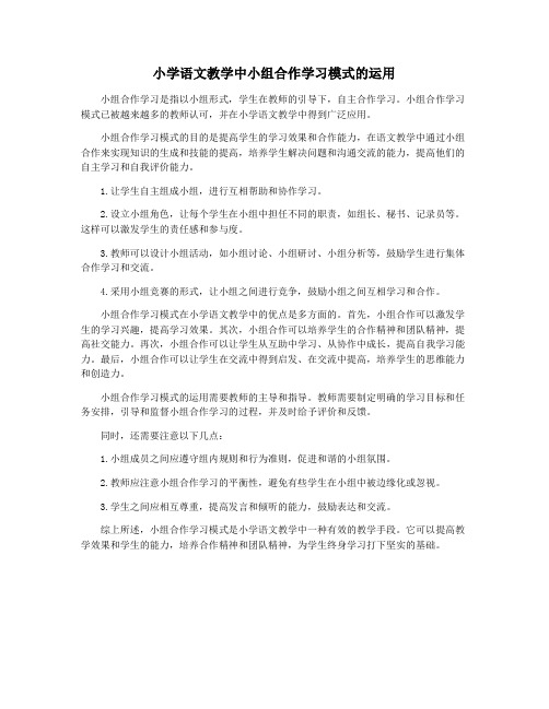 小学语文教学中小组合作学习模式的运用