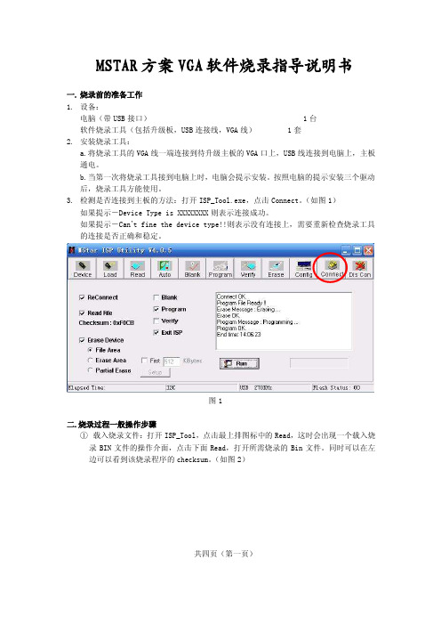 MSTAR方案VGA软件烧录工具使用指导