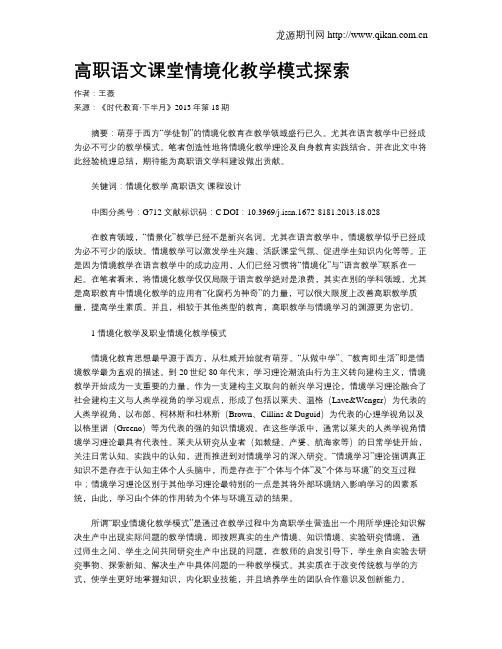 高职语文课堂情境化教学模式探索