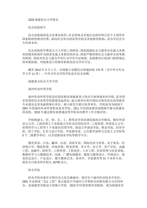 2020福建民办大学排名(最新)