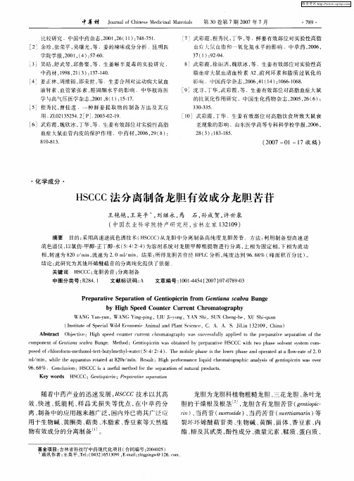 HSCCC法分离制备龙胆有效成分龙胆苦苷